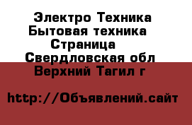 Электро-Техника Бытовая техника - Страница 2 . Свердловская обл.,Верхний Тагил г.